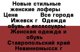 Новые стильные , женские лоферы. › Цена ­ 5 800 - Все города, Ижевск г. Одежда, обувь и аксессуары » Женская одежда и обувь   . Ставропольский край,Невинномысск г.